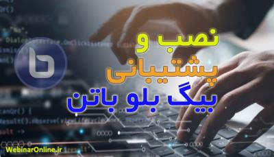 نصب و پشتیبانی بیگ بلو باتن BigBlueButton